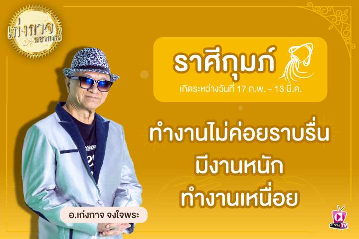 เก่งกาจพยากรณ์ 10 เมษายน 2566