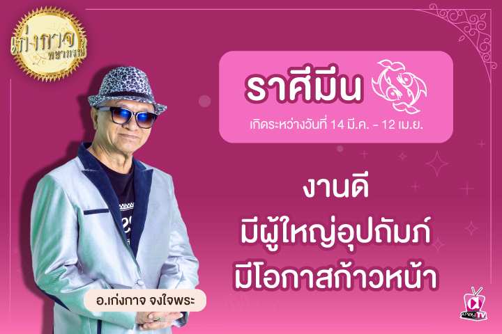 เก่งกาจพยากรณ์ 11 เมษายน 2566