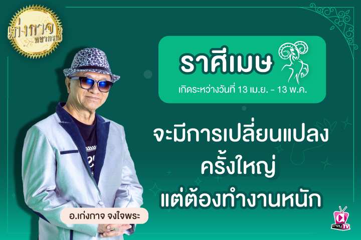 เก่งกาจพยากรณ์ 12 เมษายน 2566