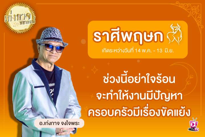 เก่งกาจพยากรณ์ 13 เมษายน 2566