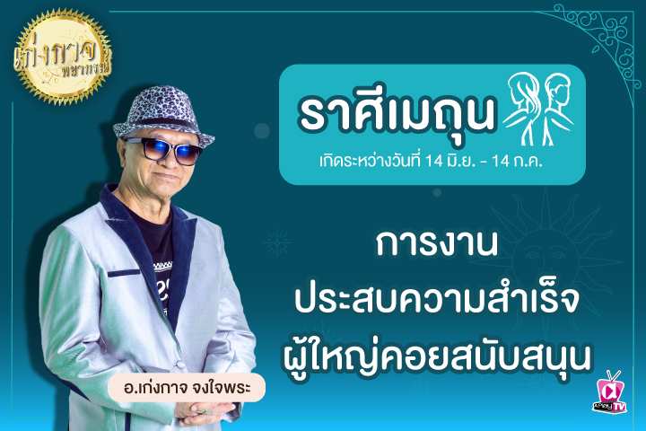 เก่งกาจพยากรณ์ 14 เมษายน 2566