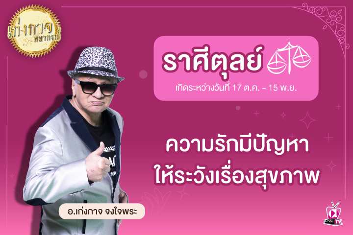 เก่งกาจพยากรณ์ 18 เมษายน 2566