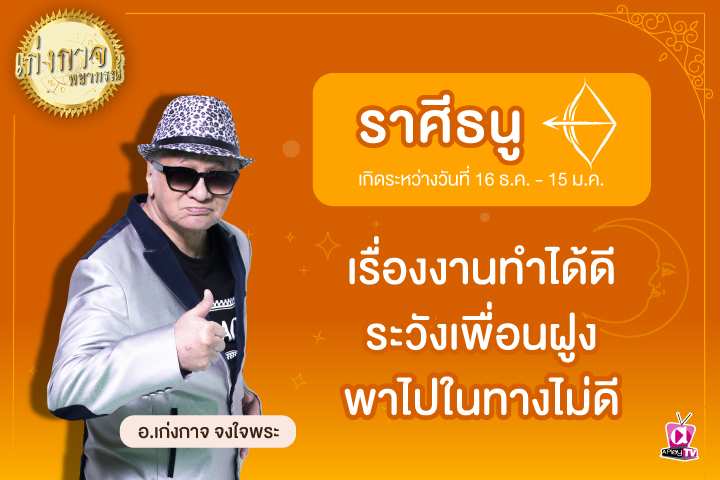 เก่งกาจพยากรณ์ 20 เมษายน 2566