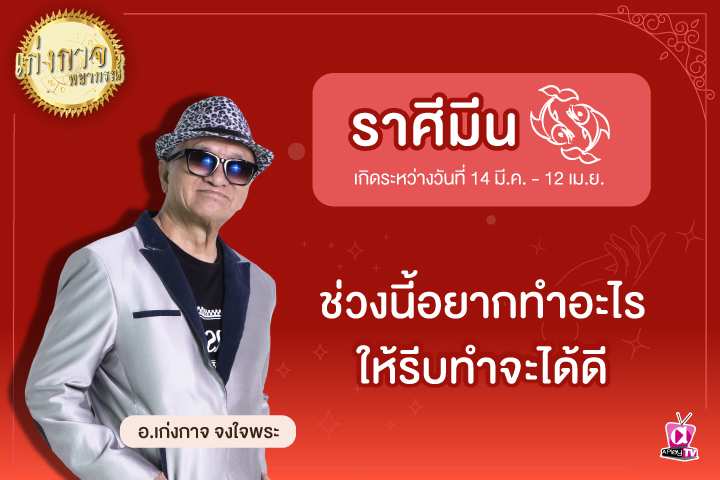 เก่งกาจพยากรณ์ 23 เมษายน 2566