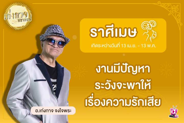 เก่งกาจพยากรณ์ 24 เมษายน 2566