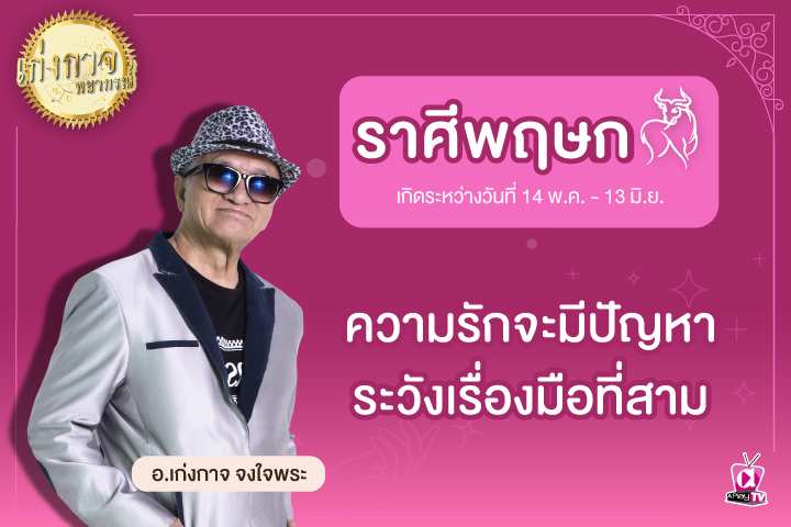 เก่งกาจพยากรณ์ 25 เมษายน 2566