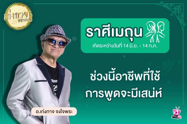 เก่งกาจพยากรณ์ 26 เมษายน 2566