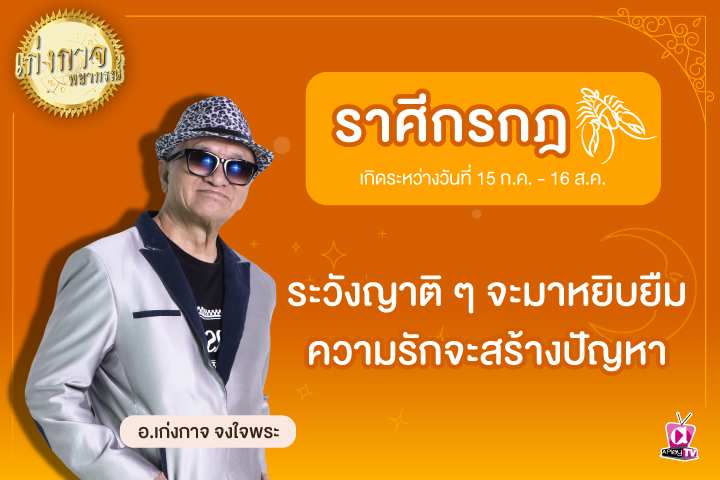 เก่งกาจพยากรณ์ 27 เมษายน 2566