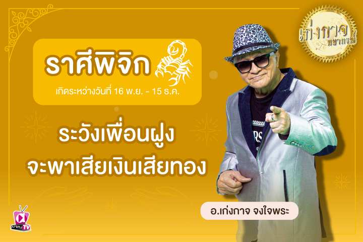 เก่งกาจพยากรณ์ 1 พฤษภาคม 2566