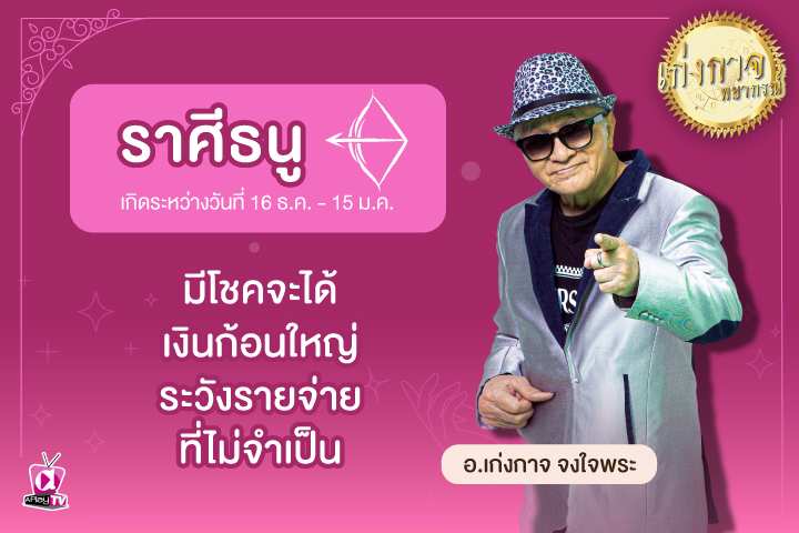 เก่งกาจพยากรณ์ 2 พฤษภาคม 2566