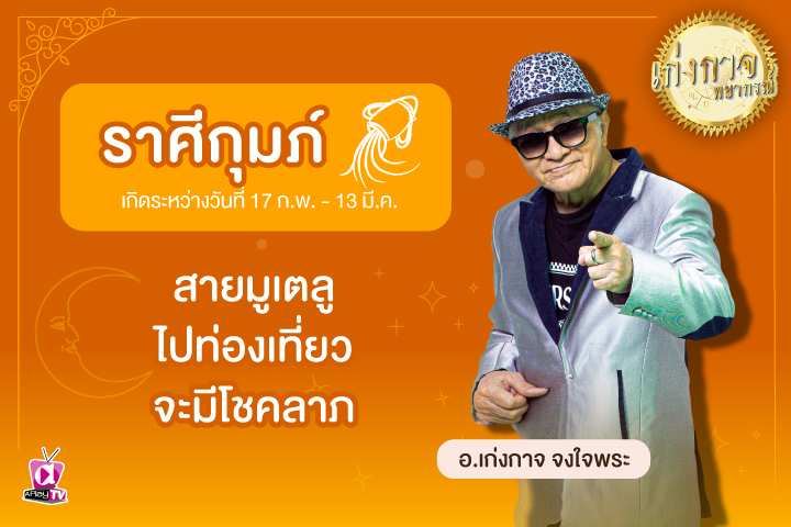 เก่งกาจพยากรณ์ 4 พฤษภาคม 2566