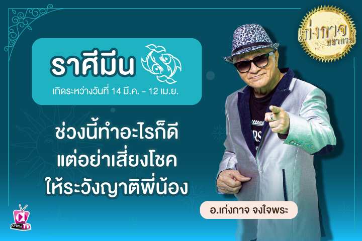 เก่งกาจพยากรณ์ 5 พฤษภาคม 2566