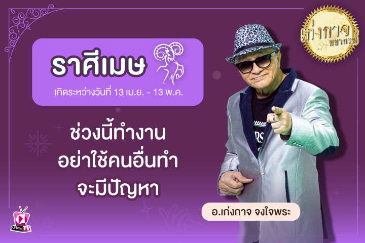 เก่งกาจพยากรณ์ 6 พฤษภาคม 2566