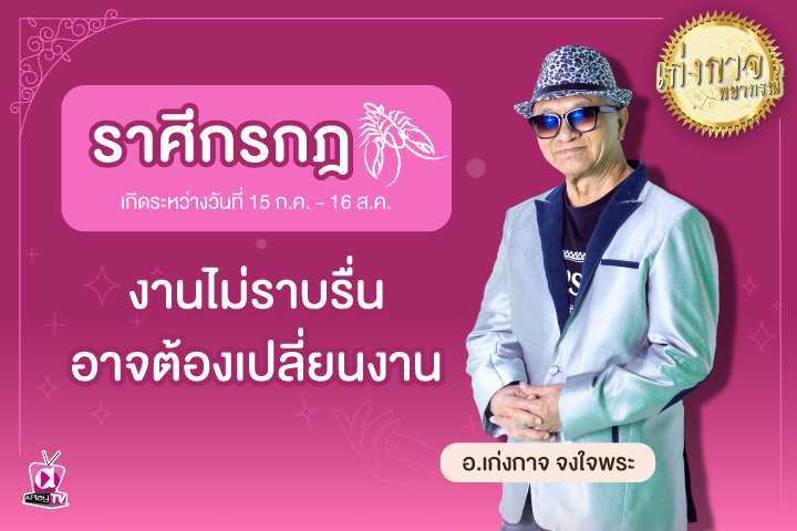 เก่งกาจพยากรณ์ 9 พฤษภาคม 2566