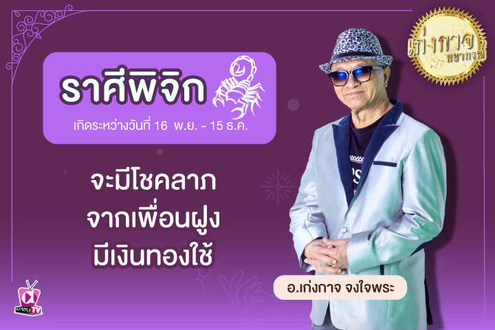 เก่งกาจพยากรณ์ 13 พฤษภาคม 2566