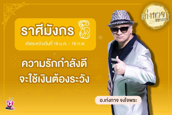 เก่งกาจพยากรณ์ 15 พฤษภาคม 2566