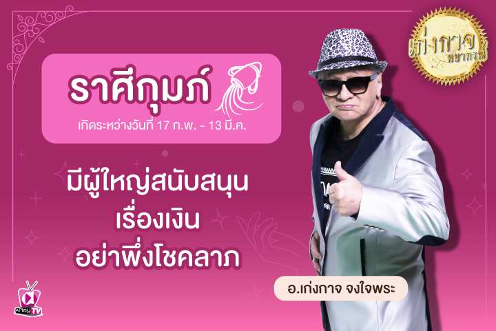 เก่งกาจพยากรณ์ 16 พฤษภาคม 2566