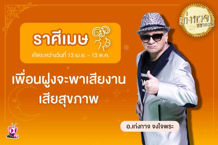 เก่งกาจพยากรณ์ 18 พฤษภาคม 2566