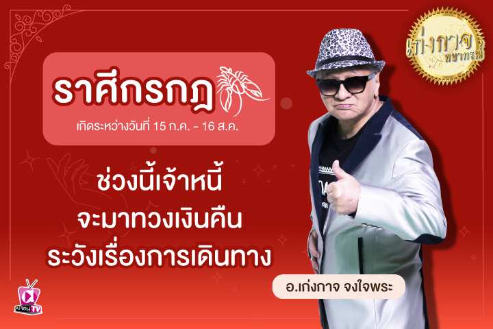 เก่งกาจพยากรณ์ 21 พฤษภาคม 2566