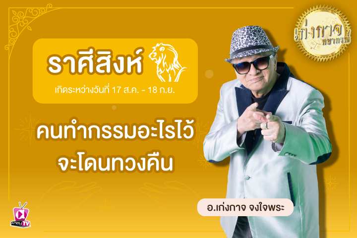 เก่งกาจพยากรณ์ 22 พฤษภาคม 2566