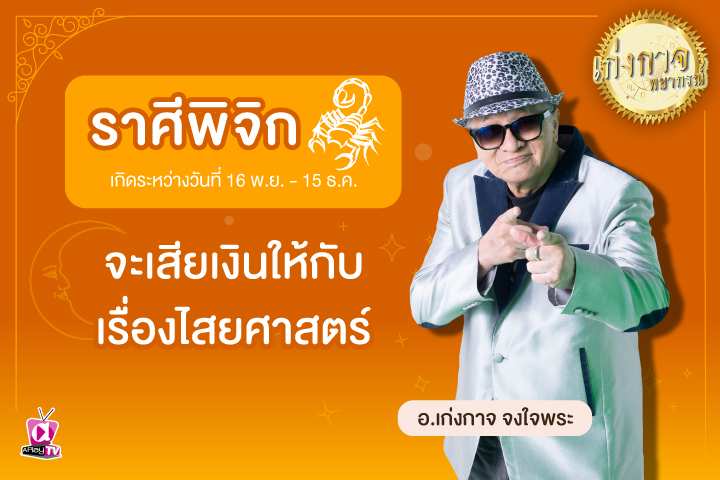 เก่งกาจพยากรณ์ 25 พฤษภาคม 2566