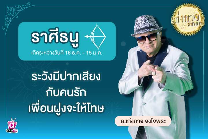 เก่งกาจพยากรณ์ 26 พฤษภาคม 2566