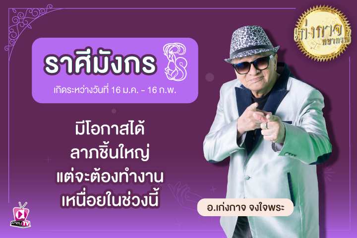 เก่งกาจพยากรณ์ 27 พฤษภาคม 2566