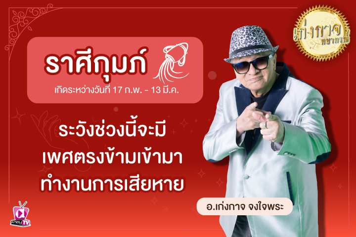 เก่งกาจพยากรณ์ 28 พฤษภาคม 2566