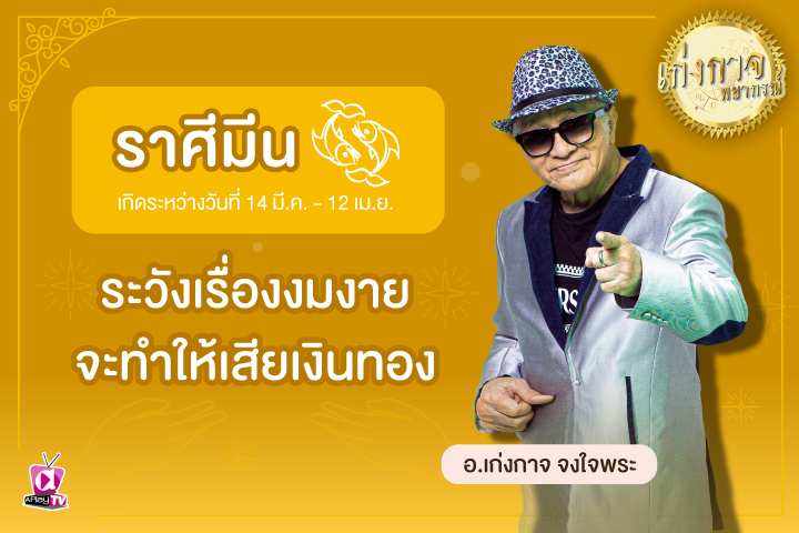 เก่งกาจพยากรณ์ 29 พฤษภาคม 2566