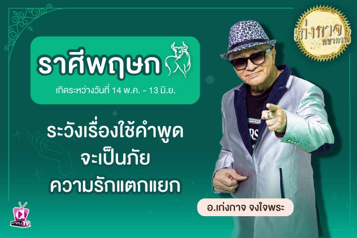 เก่งกาจพยากรณ์ 31 พฤษภาคม 2566