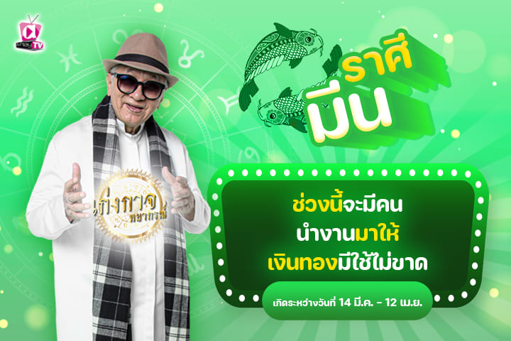 เก่งกาจพยากรณ์ 10 มิถุนายน 2566