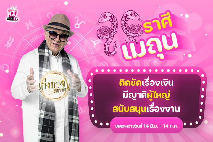 เก่งกาจพยากรณ์ 13 มิถุนายน 2566