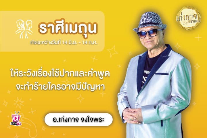 เก่งกาจพยากรณ์ 31 กรกฎาคม 2566