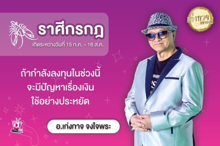 เก่งกาจพยากรณ์ 1 สิงหาคม 2566