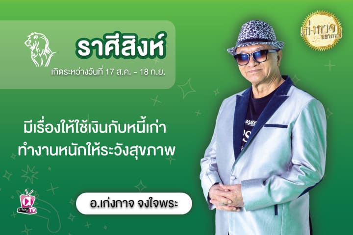 เก่งกาจพยากรณ์ 2 สิงหาคม 2566