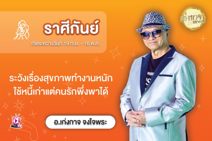 เก่งกาจพยากรณ์ 3 สิงหาคม 2566