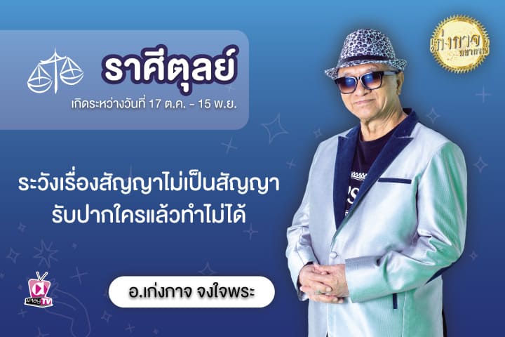 เก่งกาจพยากรณ์ 4 สิงหาคม 2566