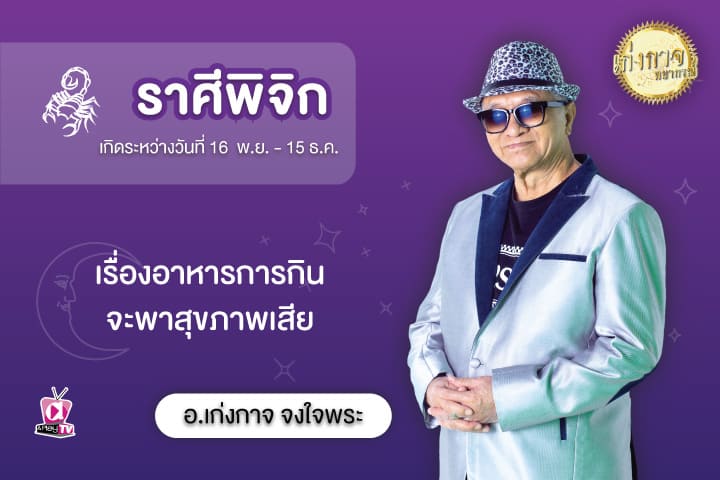 เก่งกาจพยากรณ์ 5 สิงหาคม 2566