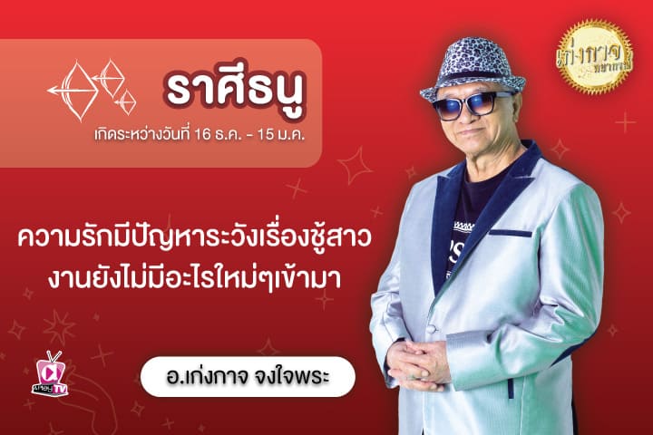 เก่งกาจพยากรณ์ 6 สิงหาคม 2566