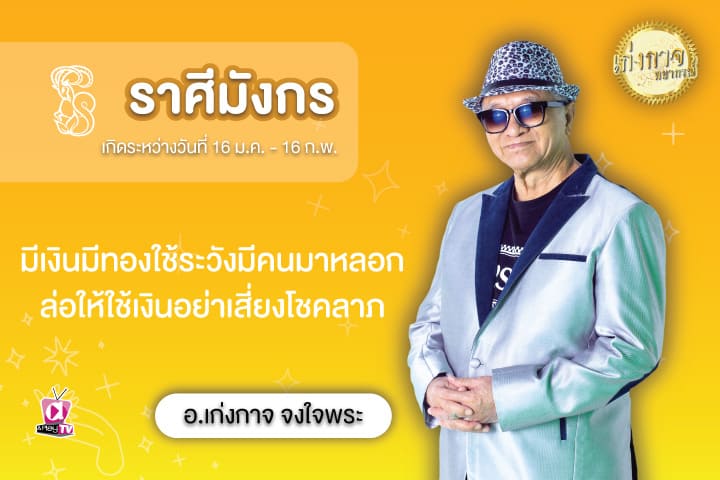 เก่งกาจพยากรณ์ 7 สิงหาคม 2566