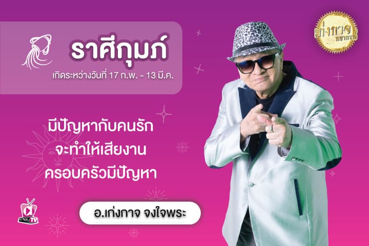 เก่งกาจพยากรณ์ 8 สิงหาคม 2566