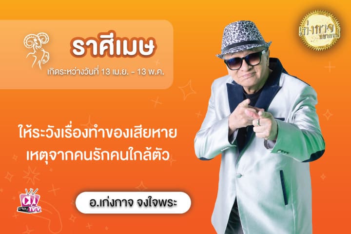 เก่งกาจพยากรณ์ 10 สิงหาคม 2566