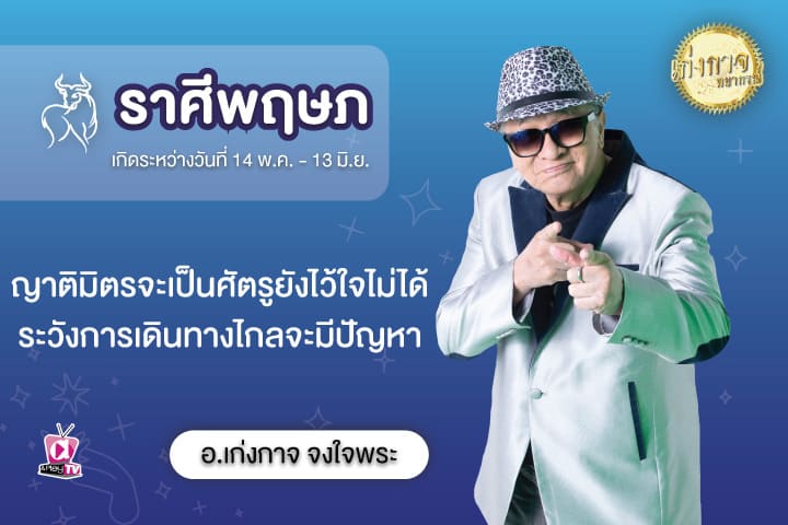 เก่งกาจพยากรณ์ 11 สิงหาคม 2566