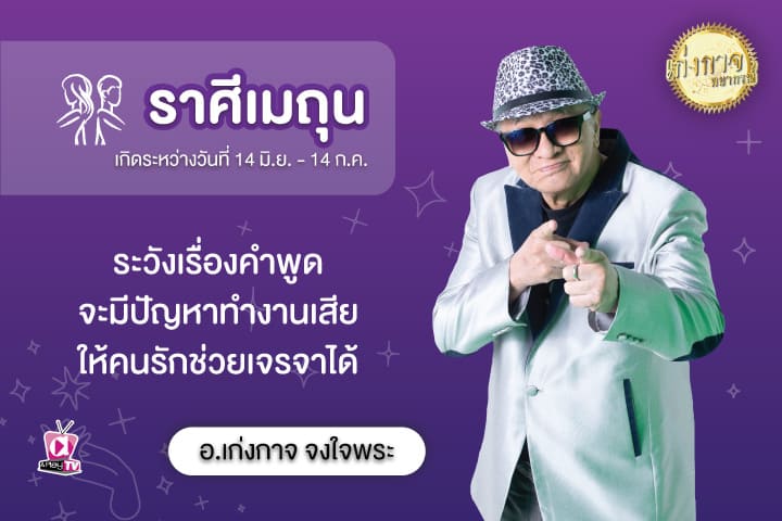 เก่งกาจพยากรณ์ 12 สิงหาคม 2566