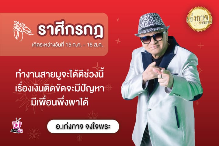 เก่งกาจพยากรณ์ 13 สิงหาคม 2566