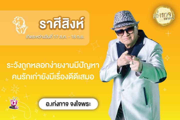 เก่งกาจพยากรณ์ 14 สิงหาคม 2566