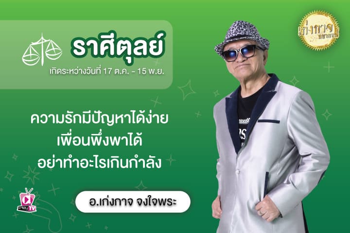 เก่งกาจพยากรณ์ 16 สิงหาคม 2566