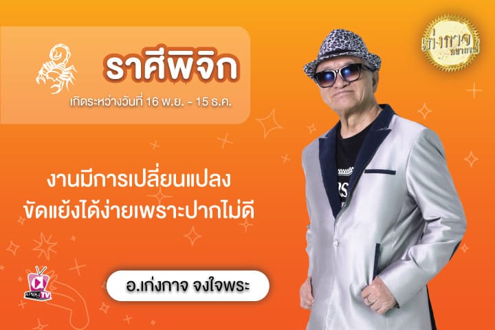 เก่งกาจพยากรณ์ 17 สิงหาคม 2566