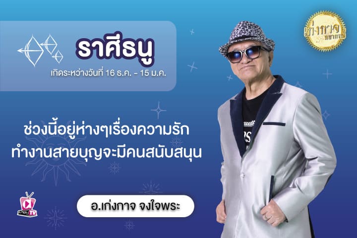 เก่งกาจพยากรณ์ 18 สิงหาคม 2566