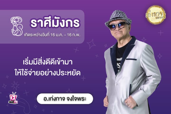 เก่งกาจพยากรณ์ 19 สิงหาคม 2566